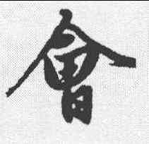 会,趙孟𫖯 ,書法字典
