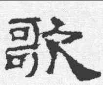 歌,華山廟碑 ,書法字典
