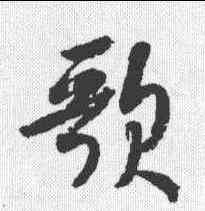 歌,米芾 ,書法字典