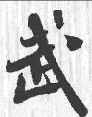 武,米芾 ,書法字典