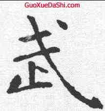 武,虞世南 ,書法字典