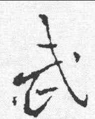 武,李邕 ,書法字典