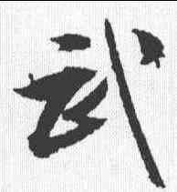 武,文征明 ,書法字典