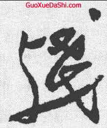 残,鄭板橋 ,書法字典