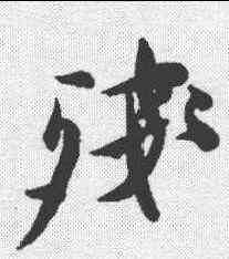 残,徐謂 ,書法字典