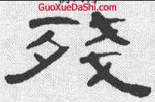 残,曹全碑 ,書法字典