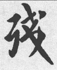 残,淳化閣帖 ,書法字典