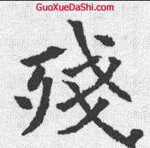 残,歐陽通 ,書法字典