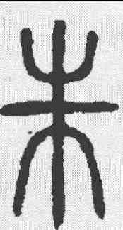 朱,說文 ,書法字典