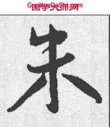 朱,王寵 ,書法字典