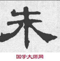 朱,曹全碑 ,書法字典