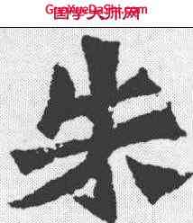 朱,孫秋生造像记 ,書法字典
