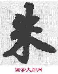朱,徐浩 ,書法字典