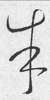 朱,懷素 ,書法字典