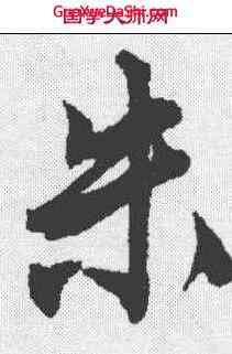 朱,唐寅 ,書法字典
