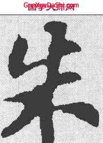 朱,蘇軾 ,書法字典