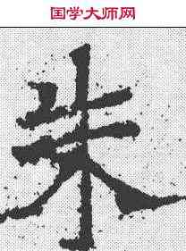 朱,爨龍顏碑 ,書法字典