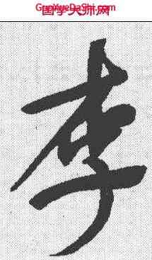 李,董其昌 ,書法字典