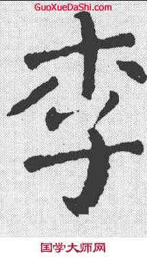 李,顏真卿 ,書法字典