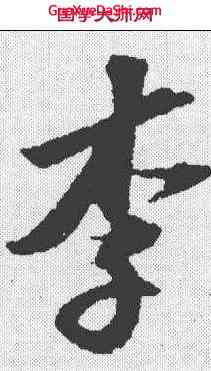 李,蘇軾 ,書法字典