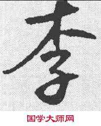 李,鮮于樞 ,書法字典