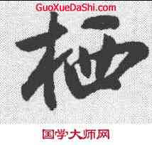 栖,蔡卞 ,書法字典