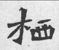 栖,李壁墓誌 ,書法字典