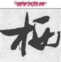 栖,張瑞圖 ,書法字典