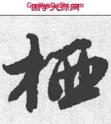 栖,唐寅 ,書法字典