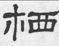 栖,隸辨 ,書法字典