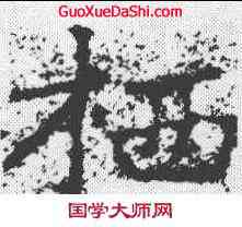 栖,鄭道昭 ,書法字典