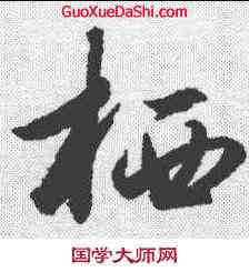 栖,趙孟𫖯 ,書法字典