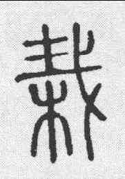 栽,說文 ,書法字典