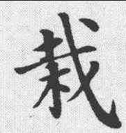 栽,張雨 ,書法字典
