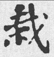 栽,蘇軾 ,書法字典