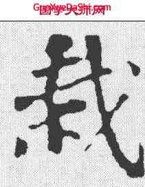 栽,蘇軾 ,書法字典