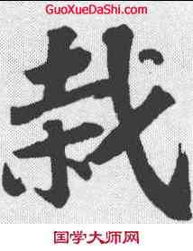 栽,蘇軾 ,書法字典