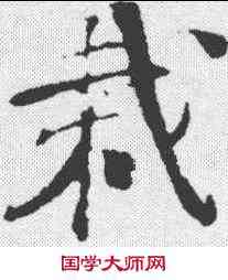 栽,樓鑰 ,書法字典