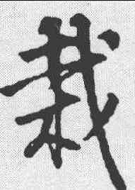 栽,邵二泉 ,書法字典
