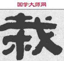 栽,趙懿 ,書法字典