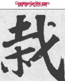 栽,蘇軾 ,書法字典