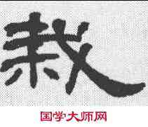 栽,隸辨 ,書法字典