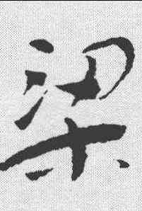 梁,木簡 ,書法字典