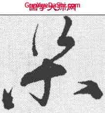梁,宋克 ,書法字典