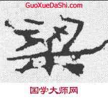梁,石門頌 ,書法字典