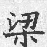 梁,高貞碑 ,書法字典