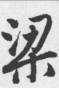 梁,唐寅 ,書法字典
