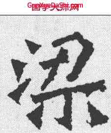 梁,楊大眼造像记 ,書法字典