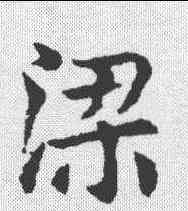 梁,敬使君碑 ,書法字典