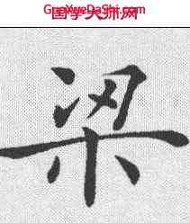 梁,褚遂良 ,書法字典